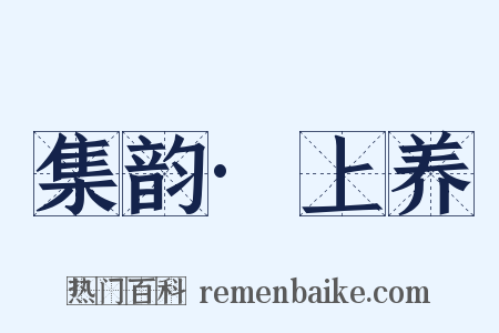 集韵·上养是什么意思的图片